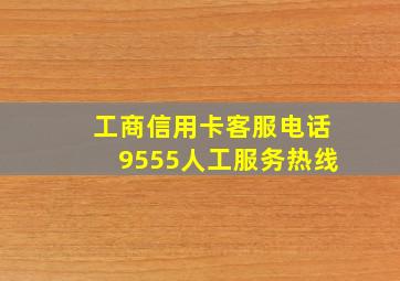 工商信用卡客服电话9555人工服务热线