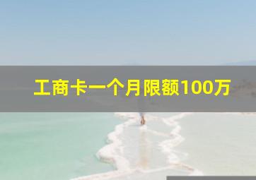 工商卡一个月限额100万