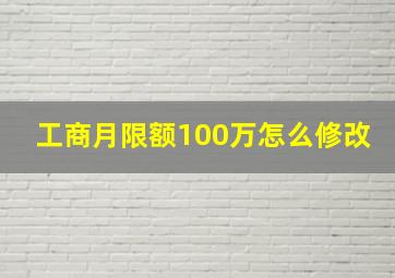 工商月限额100万怎么修改