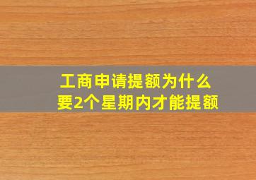 工商申请提额为什么要2个星期内才能提额