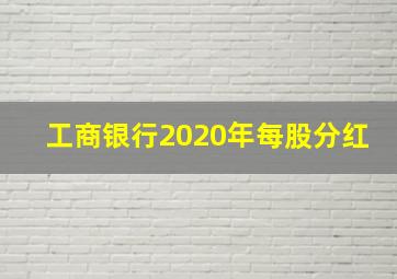 工商银行2020年每股分红