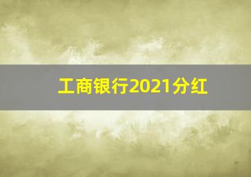 工商银行2021分红