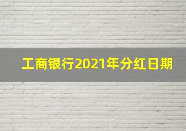 工商银行2021年分红日期