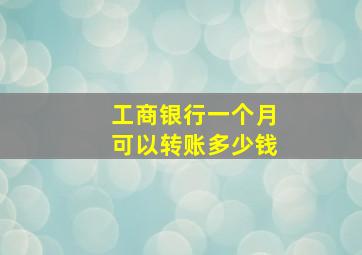 工商银行一个月可以转账多少钱