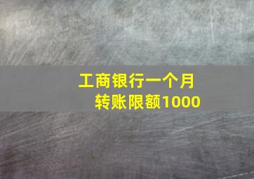 工商银行一个月转账限额1000