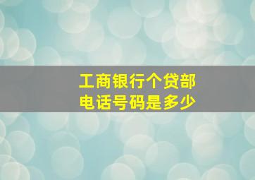 工商银行个贷部电话号码是多少