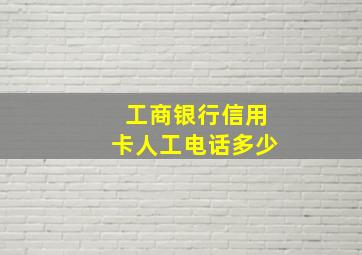 工商银行信用卡人工电话多少