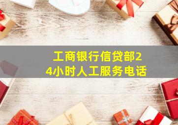 工商银行信贷部24小时人工服务电话