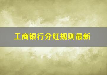 工商银行分红规则最新