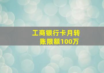 工商银行卡月转账限额100万