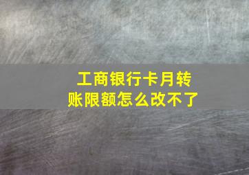 工商银行卡月转账限额怎么改不了