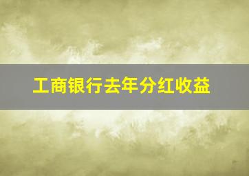 工商银行去年分红收益