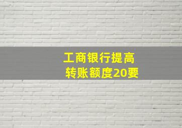 工商银行提高转账额度20要