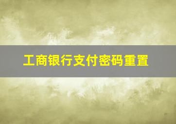 工商银行支付密码重置