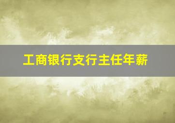 工商银行支行主任年薪