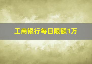 工商银行每日限额1万