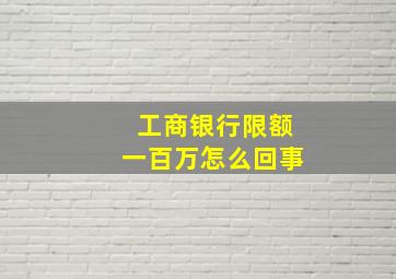 工商银行限额一百万怎么回事