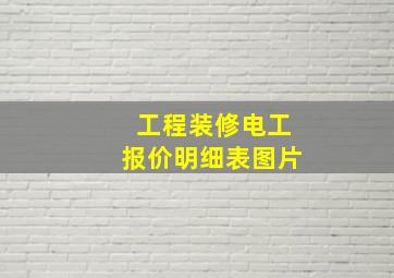 工程装修电工报价明细表图片