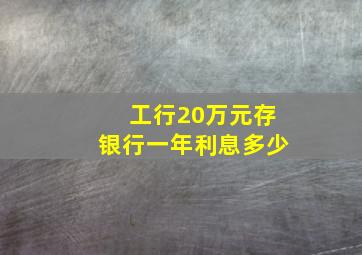 工行20万元存银行一年利息多少