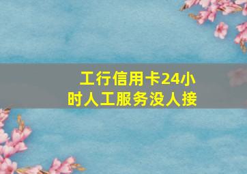 工行信用卡24小时人工服务没人接