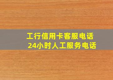 工行信用卡客服电话24小时人工服务电话