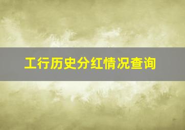 工行历史分红情况查询