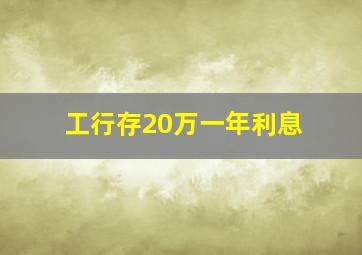 工行存20万一年利息