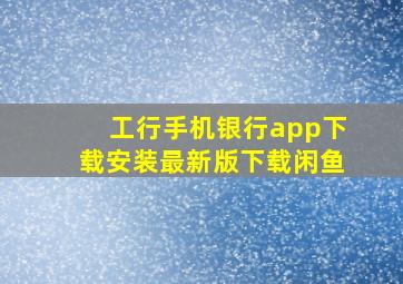 工行手机银行app下载安装最新版下载闲鱼