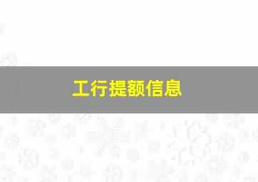 工行提额信息