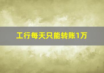 工行每天只能转账1万