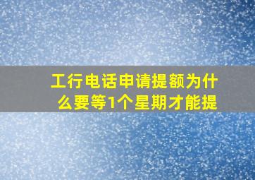 工行电话申请提额为什么要等1个星期才能提