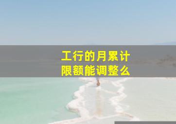 工行的月累计限额能调整么