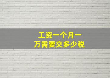 工资一个月一万需要交多少税