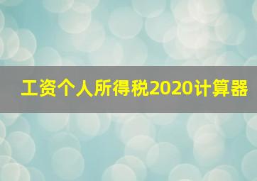 工资个人所得税2020计算器