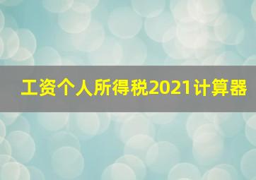 工资个人所得税2021计算器