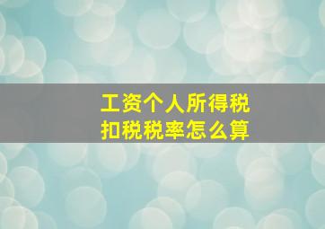 工资个人所得税扣税税率怎么算