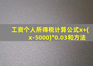 工资个人所得税计算公式x+(x-5000)*0.03和方法