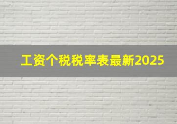 工资个税税率表最新2025