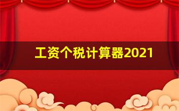 工资个税计算器2021