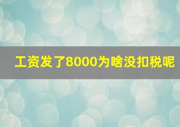 工资发了8000为啥没扣税呢