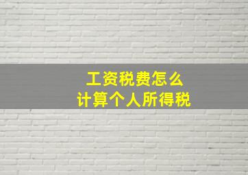 工资税费怎么计算个人所得税