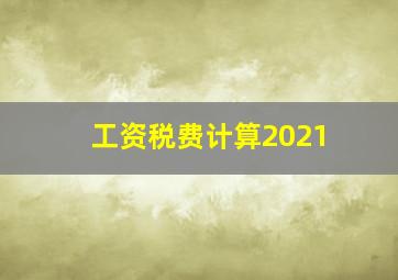 工资税费计算2021