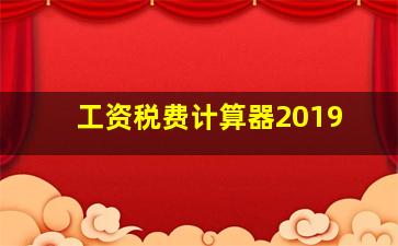 工资税费计算器2019