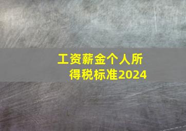 工资薪金个人所得税标准2024