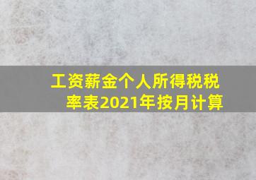 工资薪金个人所得税税率表2021年按月计算