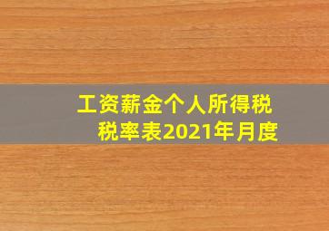 工资薪金个人所得税税率表2021年月度