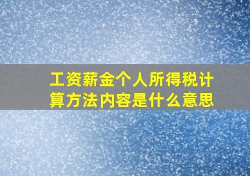 工资薪金个人所得税计算方法内容是什么意思