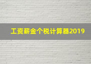 工资薪金个税计算器2019