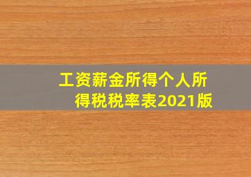 工资薪金所得个人所得税税率表2021版