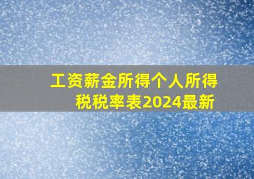 工资薪金所得个人所得税税率表2024最新